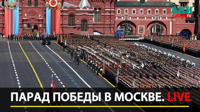 Парад Победы в Москве LIVE | 9 мая 2024 — прямая трансляция