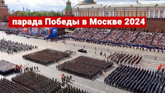 Парад Победы 9 мая 2024 прямая трансляция