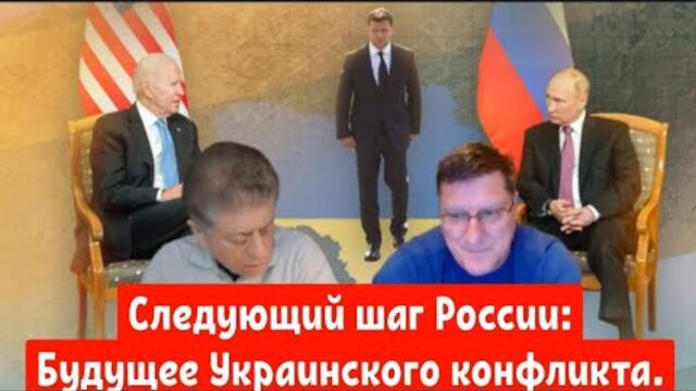 Скотт Риттер: Следующий шаг России: Раскрытие будущего Украинского конфликта.