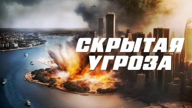 Скрытая угроза - Русский трейлер (2023)