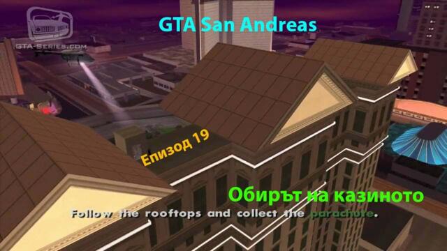 GTA:San Andreas - Епизод 19 - Обирът на казиното (прочетете описанието)