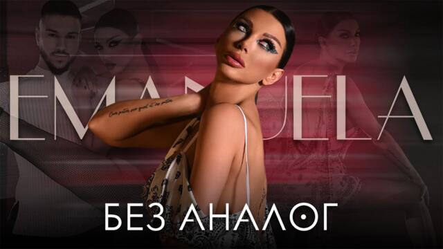 Емануела - Без аналог • Official Video 2024