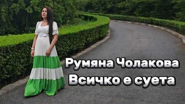 Румяна Чолакова - Всичко е суета