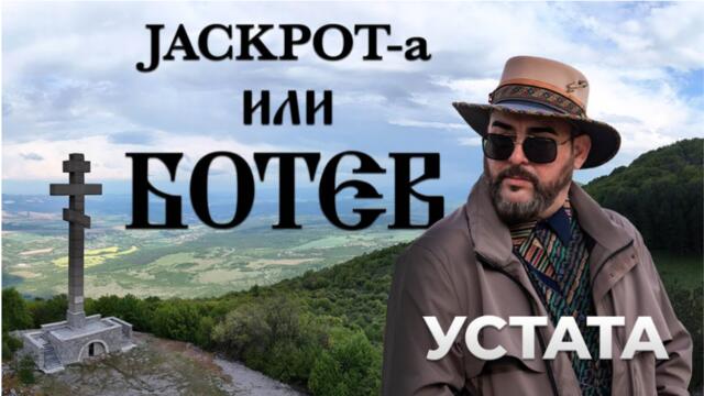 УСТАТА - Jackpot-a или БОТЕВ ⧸ USTATA – Jackpot-a ili BOTEV