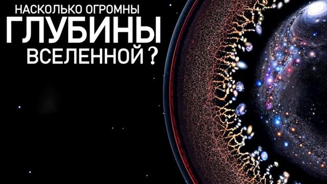 О размерах ненаблюдаемой Вселенной.