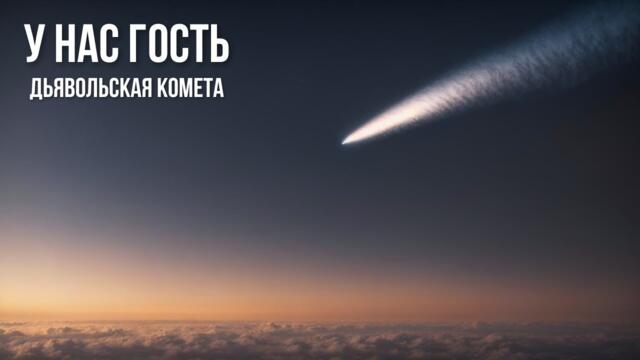 Смотри вверх! К нам летит огромный комета!