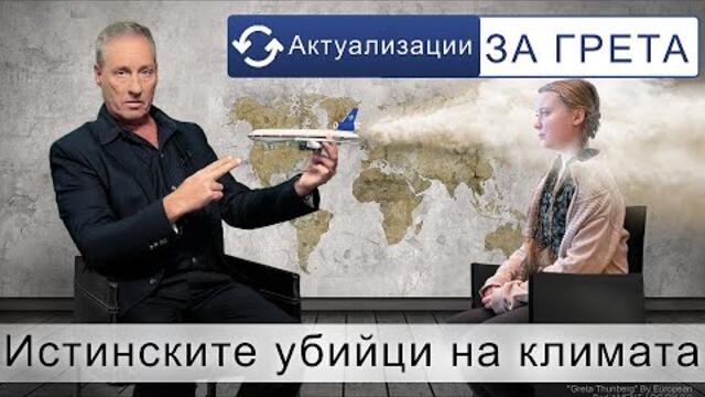 Актуализации за Грета! – Кемтрейлс: Истинските убийци на климата