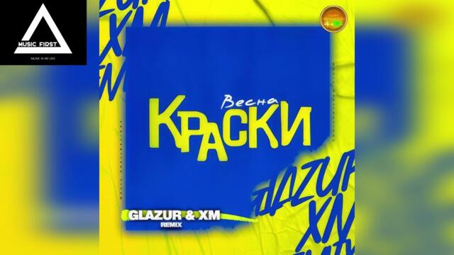 Краски - Весна (Glazur & XM Remix)