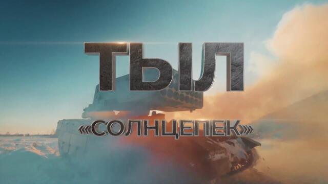 УВЗ и «Солнцепёк» в проекте «Тыл» - Военная приемка