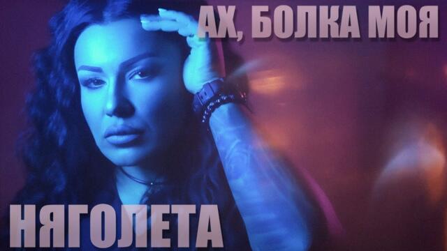 Няголета-Ах,болка моя