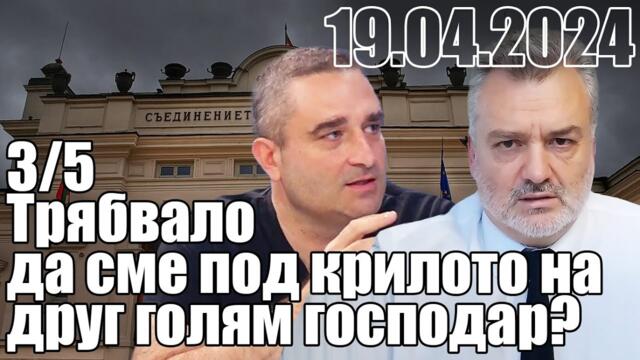 Въпрос от студиото: "Трябвало да сме под крилото на друг голям господар"