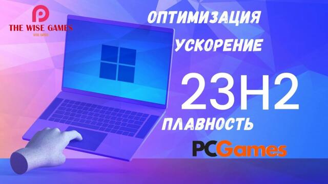 WINDOWS 11 23H2 ОПТИМИЗАЦИЯ И УСКОРЕНИЕ