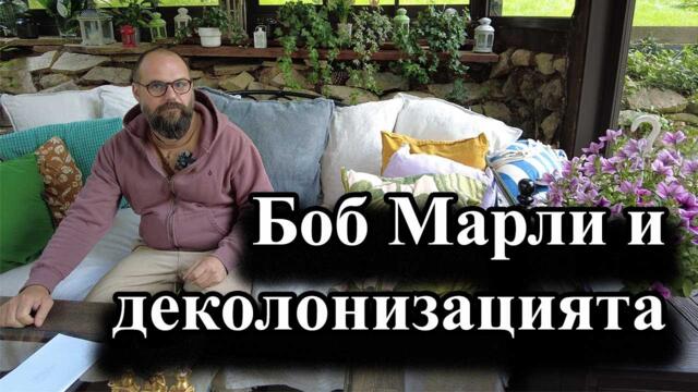 Боб Марли и деколонизацията - политически анализ с А. Сивилов