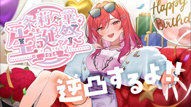 【#一条莉々華生誕祭2024】誕生日に初めての逆凸…！！最後に超ビッグ発表も✨【#一条莉々華/ hololive DEV_IS ReGLOSS #ホロライブ】