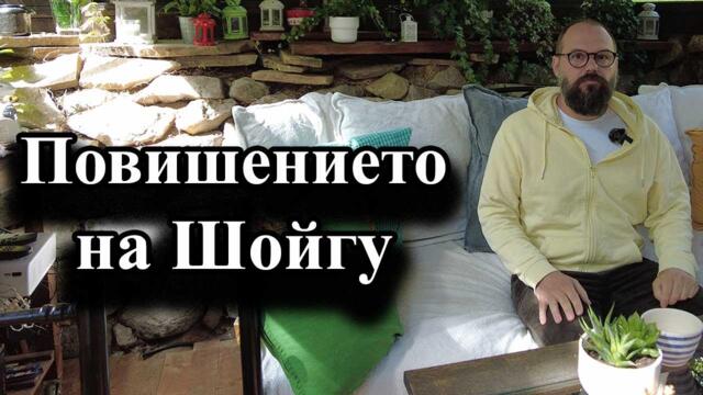 Повишението на Шойгу - А. Сивилов