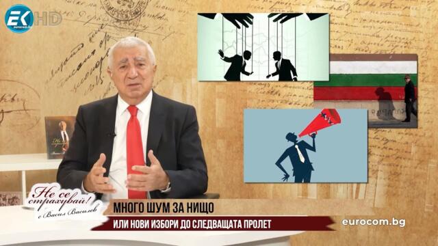 МНОГО ШУМ ЗА НИЩО ИЛИ - НОВИ ИЗБОРИ ПРЕДИ СЛЕДВАЩАТА ПРОЛЕТ. КАКВО ЩЕ СЕ ПРОМЕНИ СЛЕД 9 ЮНИ?