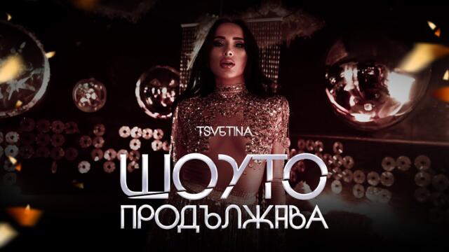 Цветина - Шоуто продължава • 2024 • OFFICIAL VIDEO 4К