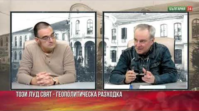 След принца на Саудитска Арабия застреляха и ФИЦО. РАЗКЛАТИ ЛИ СЕ ВЛАСТТА НА ПУТИН? РАЗГОВОР ЗА ГЕОПОЛИТИКА С Д-Р ВОЙН БОЖИНОВ