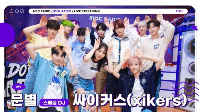 (ENG)[FULL] EP#97 쫄지마 그냥 Do xikers｜아이돌 라디오(IDOL RADIO) 시즌3｜MBC 230814 방송