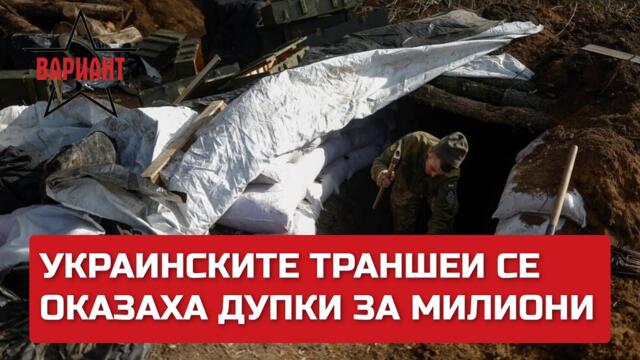 УКРАИНСКИТЕ ТРАНШЕИ СЕ ОКАЗАХА ДУПКИ ЗА МИЛИОНИ ДОЛАРИ, Вариант #145