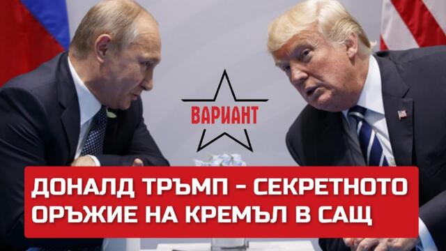 ДОНАЛД ТРЪМП – СЕКРЕТНОТО ОРЪЖИЕ НА РУСИЯ В АМЕРИКАНСКИТЕ ЩАТИ, Вариант #146