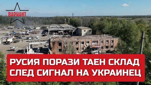 РУСИЯ ПОРАЗИ ТАЕН СКЛАД СЛЕД СИГНАЛ НА УКРАИНЕЦ, Вариант #147