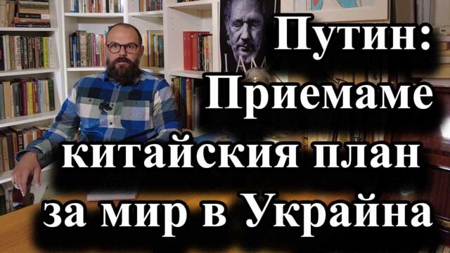 Путин: Приемаме китайския план за мир в Украйна