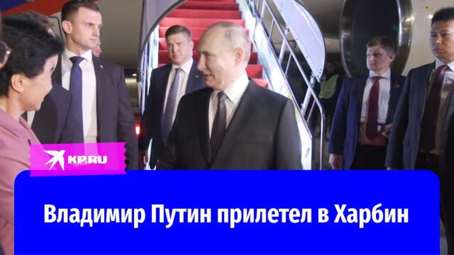 Владимир Путин прибыл в Харбин