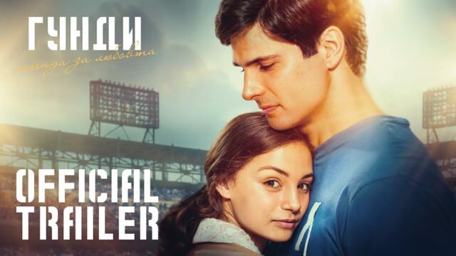 Гунди - Легенда за Любовта [Официален трейлър - 2024]