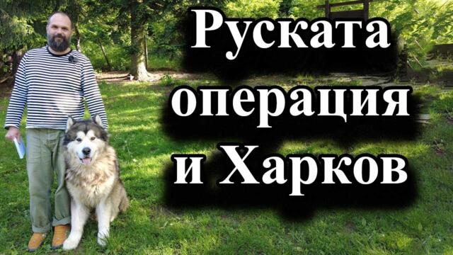 Руската операция и Харков - доц. А. Сивилов