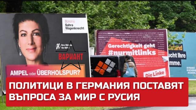 ПОЛИТИЦИ В ГЕРМАНИЯ ПОСТАВЯТ ВЪПРОСА ЗА МИР С РУСИЯ, Вариант #149