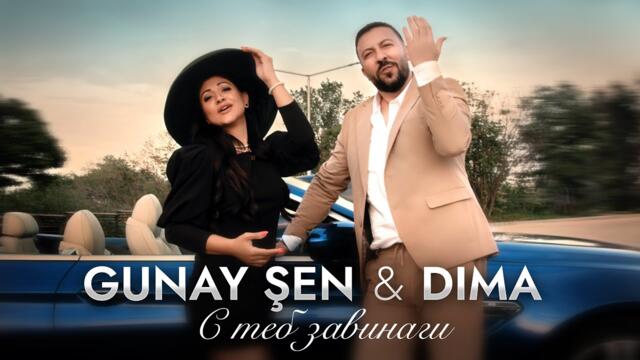 GUNAY SHEN & DIMA - 2024  - С ТЕБ ЗАВИНАГИ