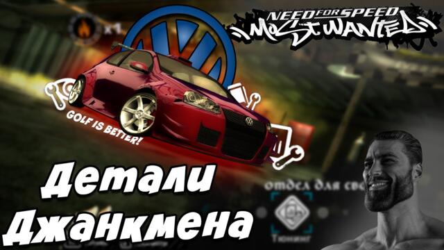 Как работают ДЕТАЛИ ДЖАНКМЕНА В NFS Most Wanted ???