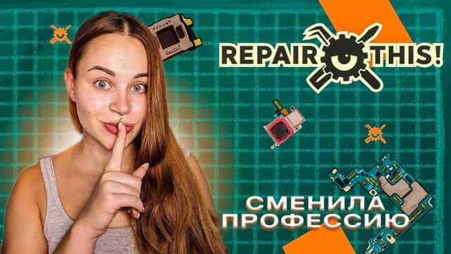 А КАК ЭТО ЧИНИТЬ?... ~ Repair This! ~ №1