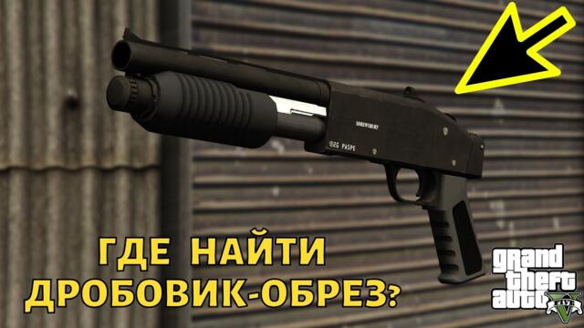 Где найти дробовик-обрез в GTA 5? + Пистолет-пулемёт и бронежилет.