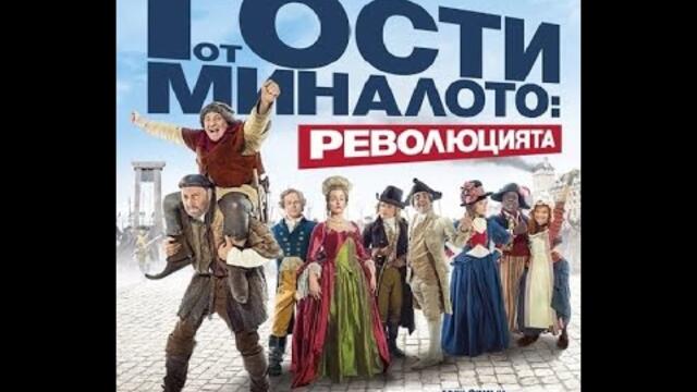 Гости от миналото: Революцията - БГ аудио (BG audio) HD