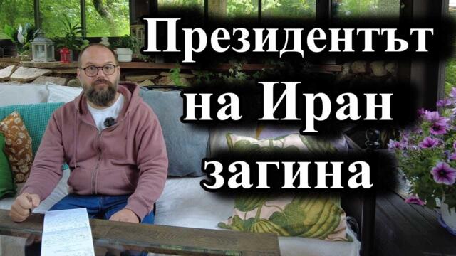 Президентът на Иран загина - А. Сивилов