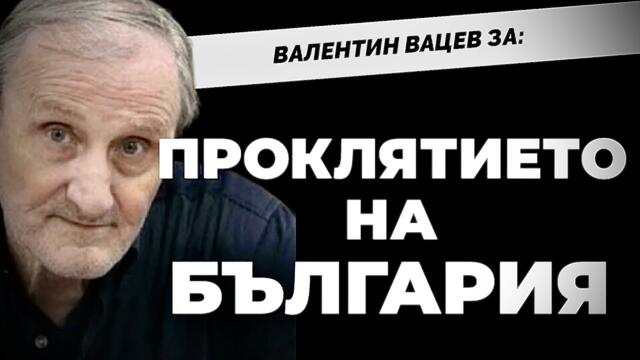 Идва краят на Петата българска държава. Доц. Валентин Вацев с пореден разтърсващ анализ / част 1