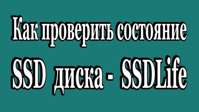 Как проверить состояние SSD диска с помощью SSDLife