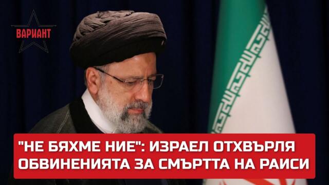 „НЕ БЯХМЕ НИЕ“: ИЗРАЕЛ ОТХВЪРЛЯ ОБВИНЕНИЯТА ЗА СМЪРТТА НА РАИСИ, Вариант #153