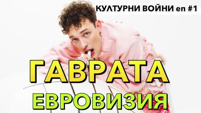 КУЛТУРНИ ВОЙНИ с Владислав Апостолов / ЕВРОВИЗИЯ. НОВА РУБРИКА в канала на @Martin_Karbowski