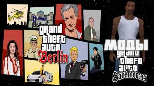 GTA San Andreas: Berlin Mod Обзор