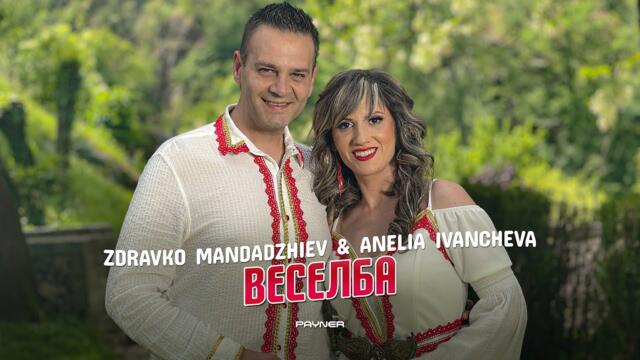 Zdravko Mandadzhiev & Anelia Ivancheva -  Веселба • 2024 ♪