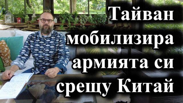 Тайван мобилизира армията си срещу Китай - А. Сивилов
