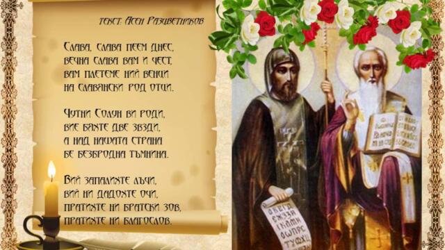 На Кирил и Методий (Слава, слава пеем днес)