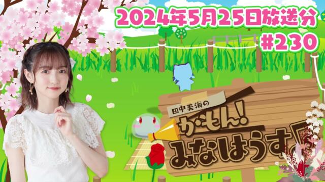 【公式】『田中美海のかもん！みなはうす』#230 (2024年5月25日放送分)