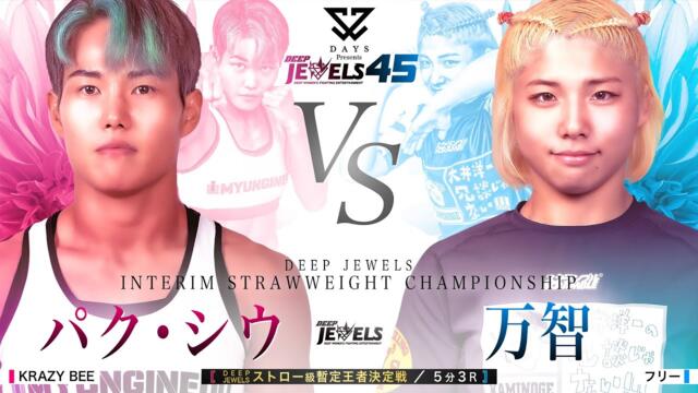 パク・シウ VS 万智 【DEEP JEWELS 45】