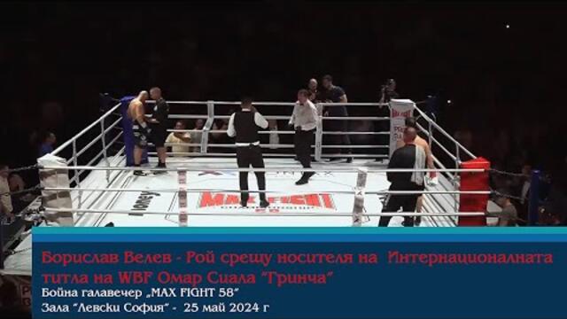 Борислав Велев - Рой срещу носителя на Интернационалната титла на WBF Омар Сиала “Гринча”