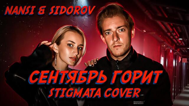 NANSI & SIDOROV | СЕНТЯБРЬ ГОРИТ | STIGMATA COVER