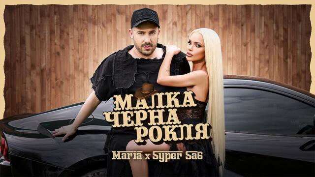 МАРИЯ x SYPER SA6 - МАЛКА ЧЕРНА РОКЛЯ [OFFICIAL 4K VIDEO]